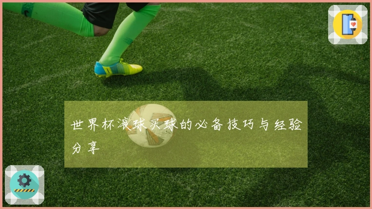 世界杯滚球买球的必备技巧与经验分享