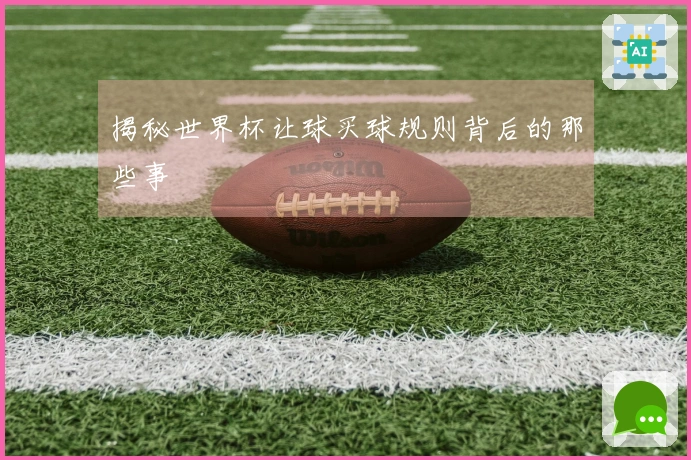 揭秘世界杯让球买球规则背后的那些事
