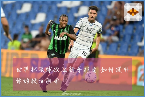 世界杯滚球投注新手指南 如何提升你的投注胜率