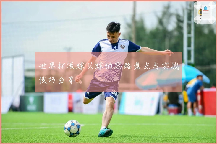 世界杯滚球买球的思路盘点与实战技巧分享