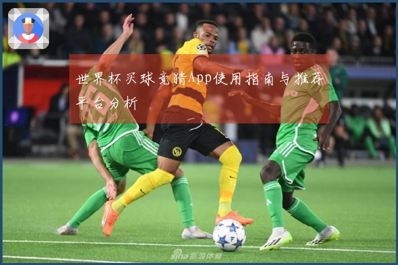 世界杯买球竞猜App使用指南与推荐平台分析