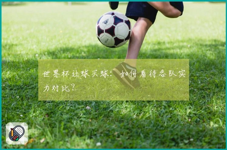 世界杯让球买球：如何看待各队实力对比？