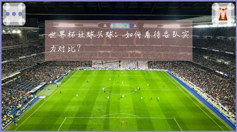 世界杯让球买球：如何看待各队实力对比？