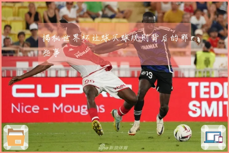 揭秘世界杯让球买球规则背后的那些事