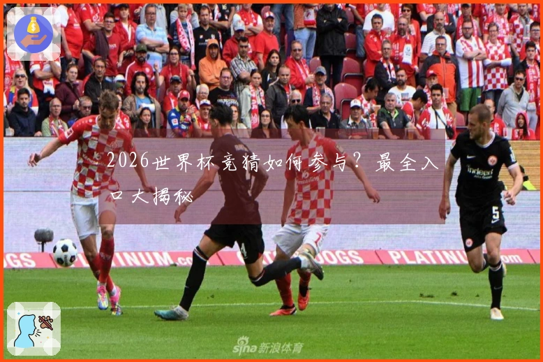 2026世界杯竞猜如何参与？最全入口大揭秘