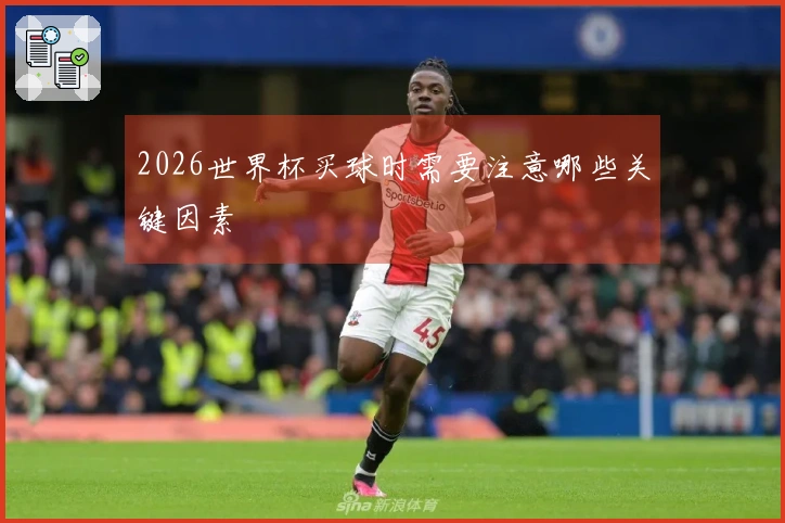 2026世界杯买球时需要注意哪些关键因素