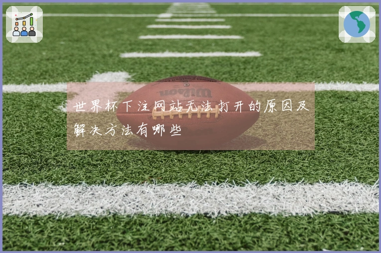 世界杯下注网站无法打开的原因及解决方法有哪些
