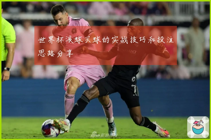 世界杯滚球买球的实战技巧和投注思路分享