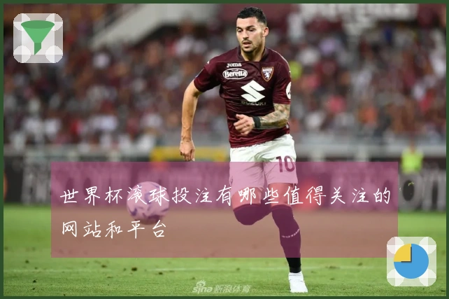 世界杯滚球投注有哪些值得关注的网站和平台