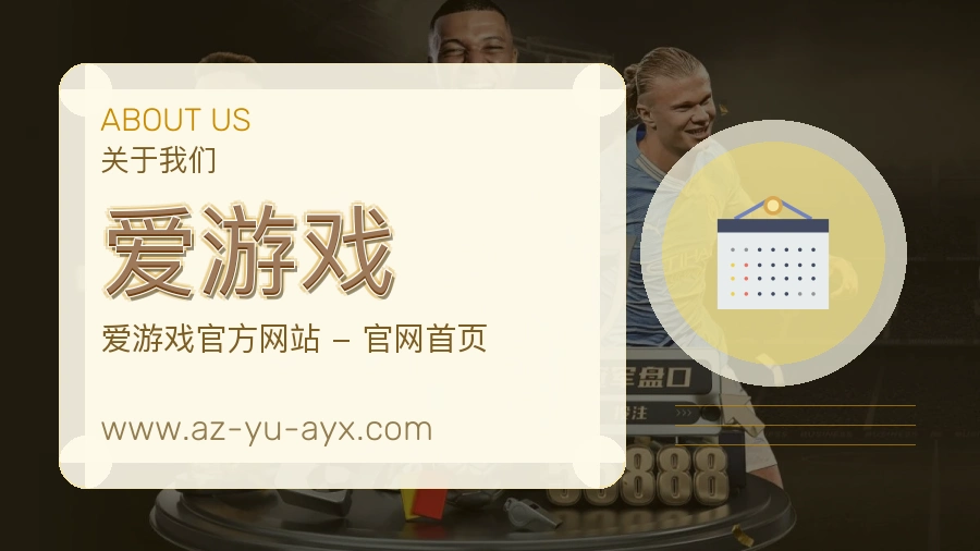 爱游戏