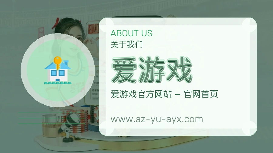 爱游戏